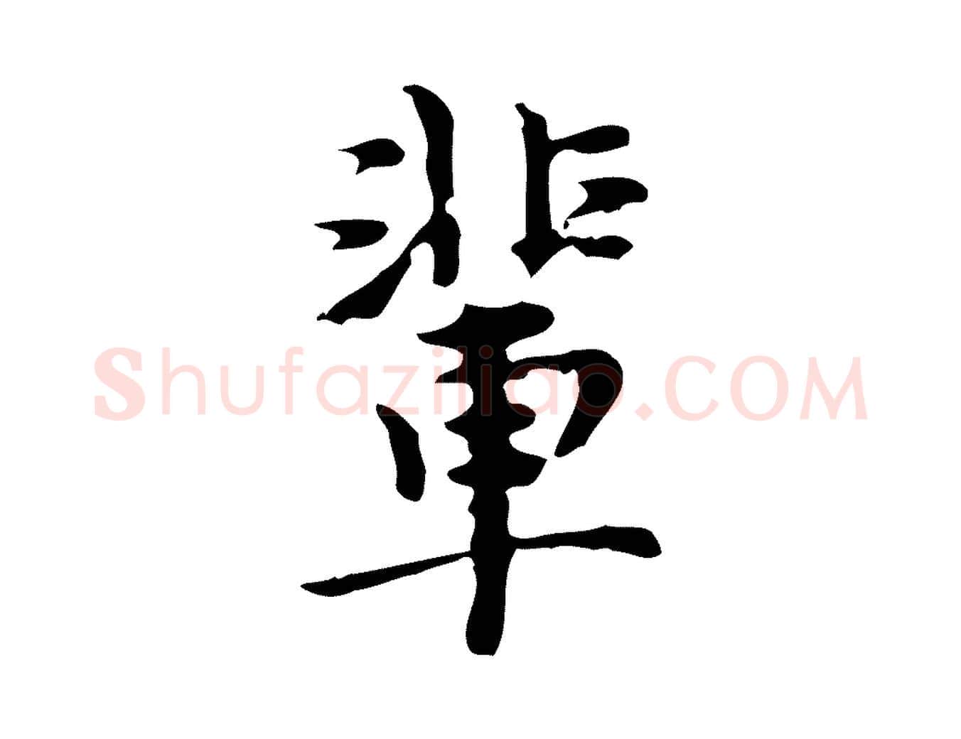 輩毛笔行楷写法,摘自明代张羽怀友诗