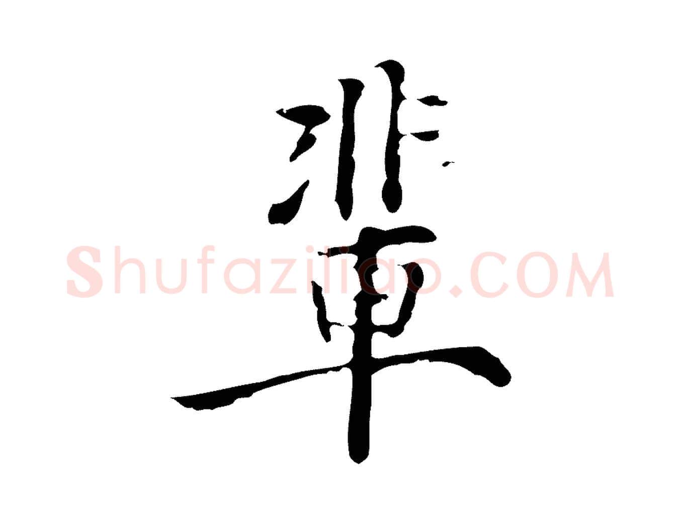 輩毛笔行楷写法,摘自明代张羽怀友诗