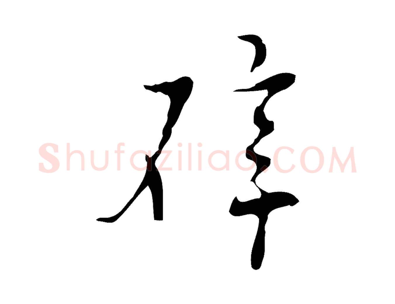 辟毛笔行楷写法,摘自明代张羽怀友诗