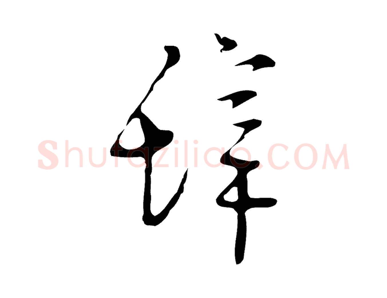 辭毛笔行楷写法,摘自明代张羽怀友诗
