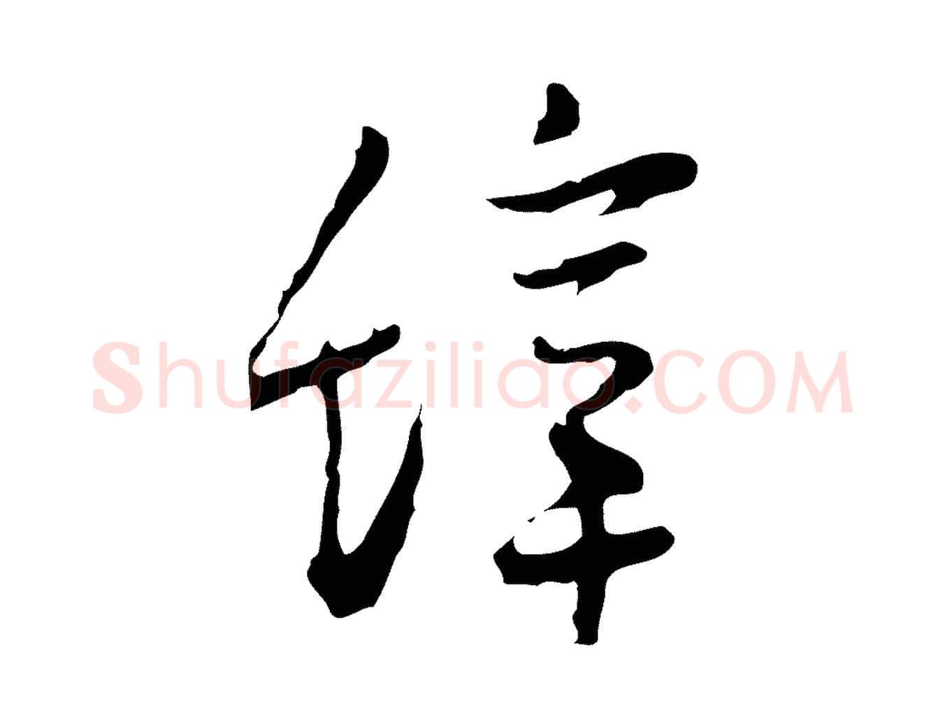 辭毛笔行楷写法,摘自明代张羽怀友诗