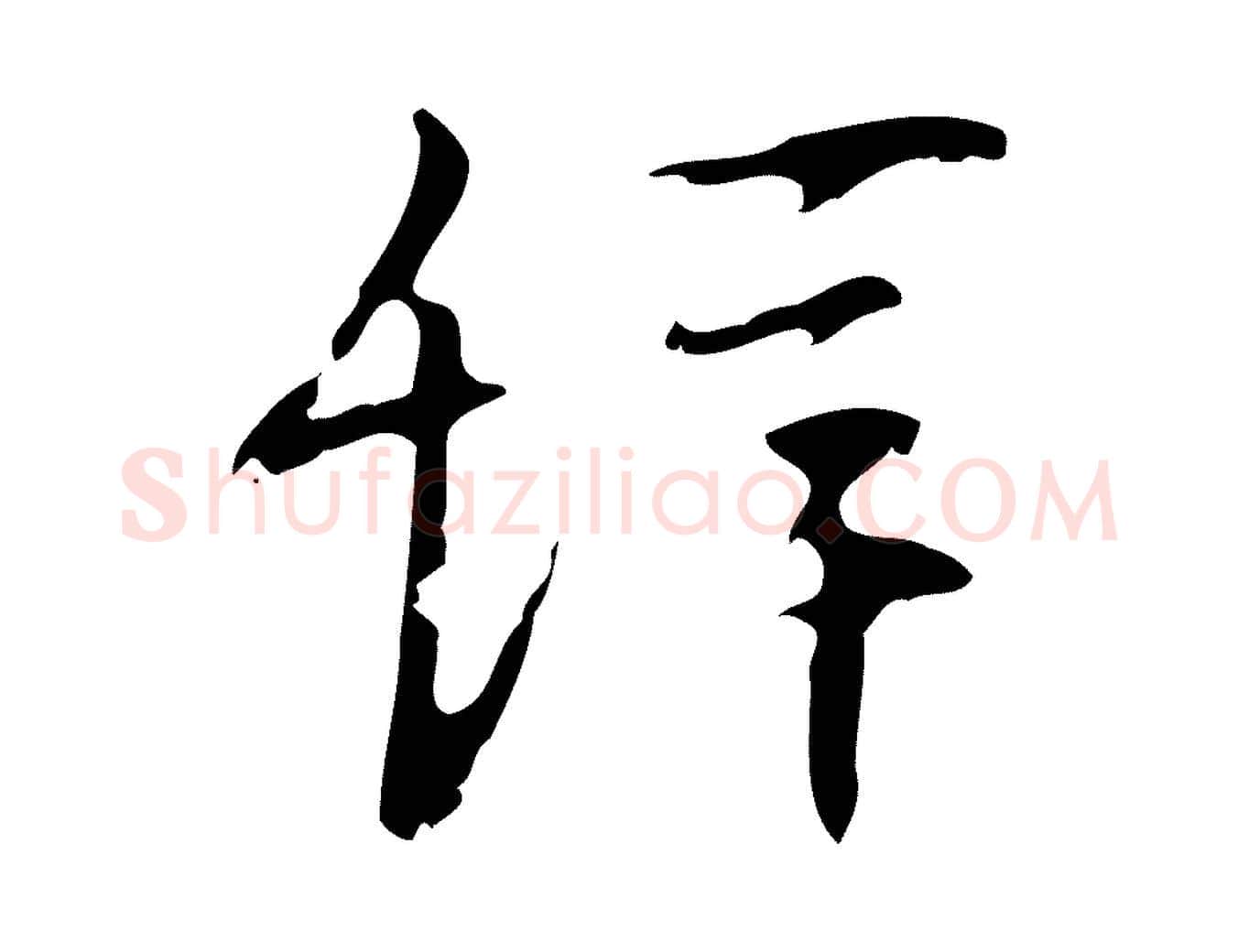 辭毛笔行楷写法,摘自明代张羽怀友诗