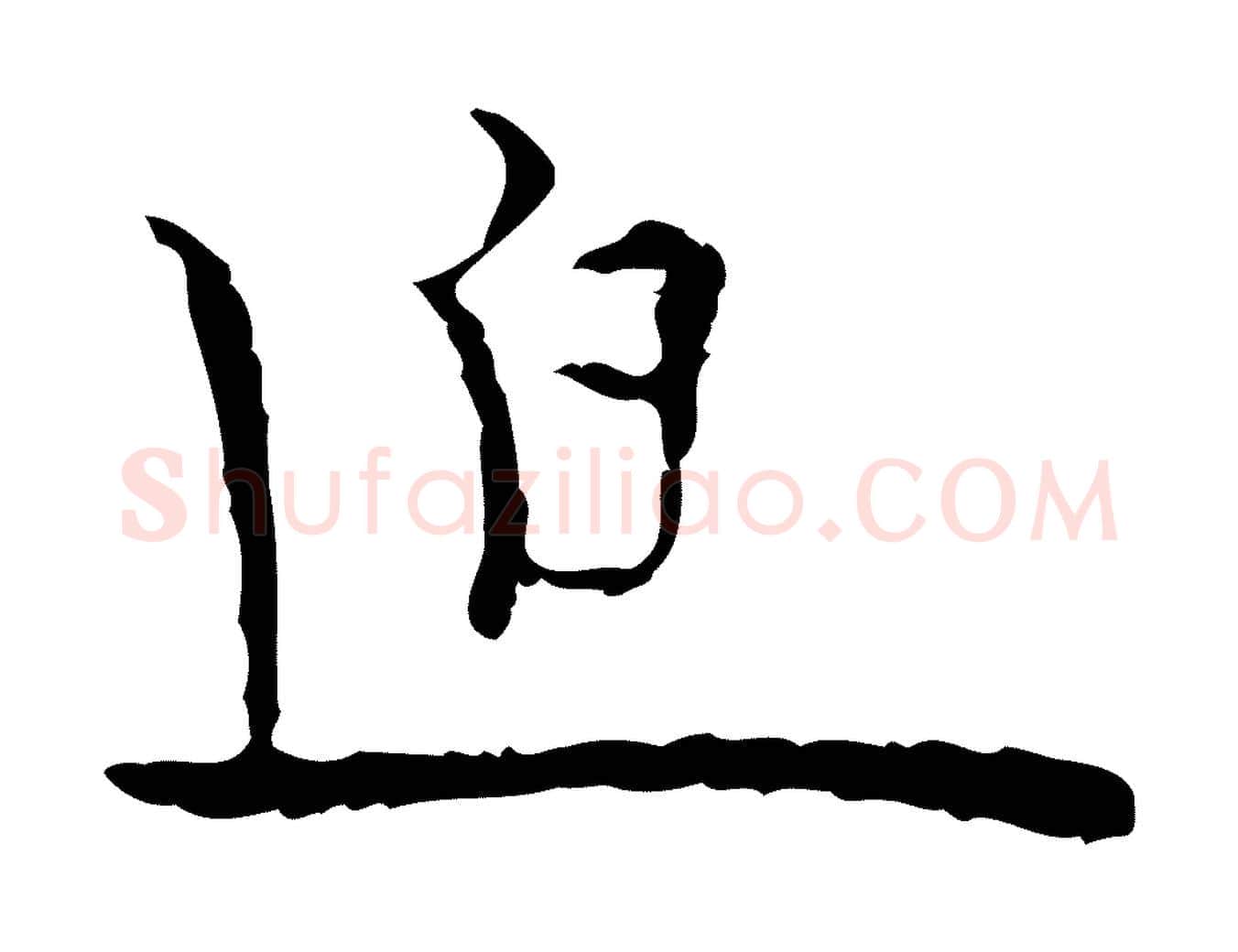 迫毛笔行楷写法,摘自明代张羽怀友诗