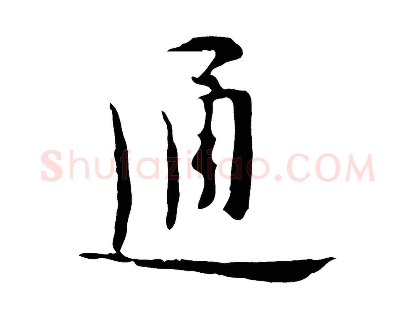 通毛笔行楷写法,摘自明代张羽怀友诗