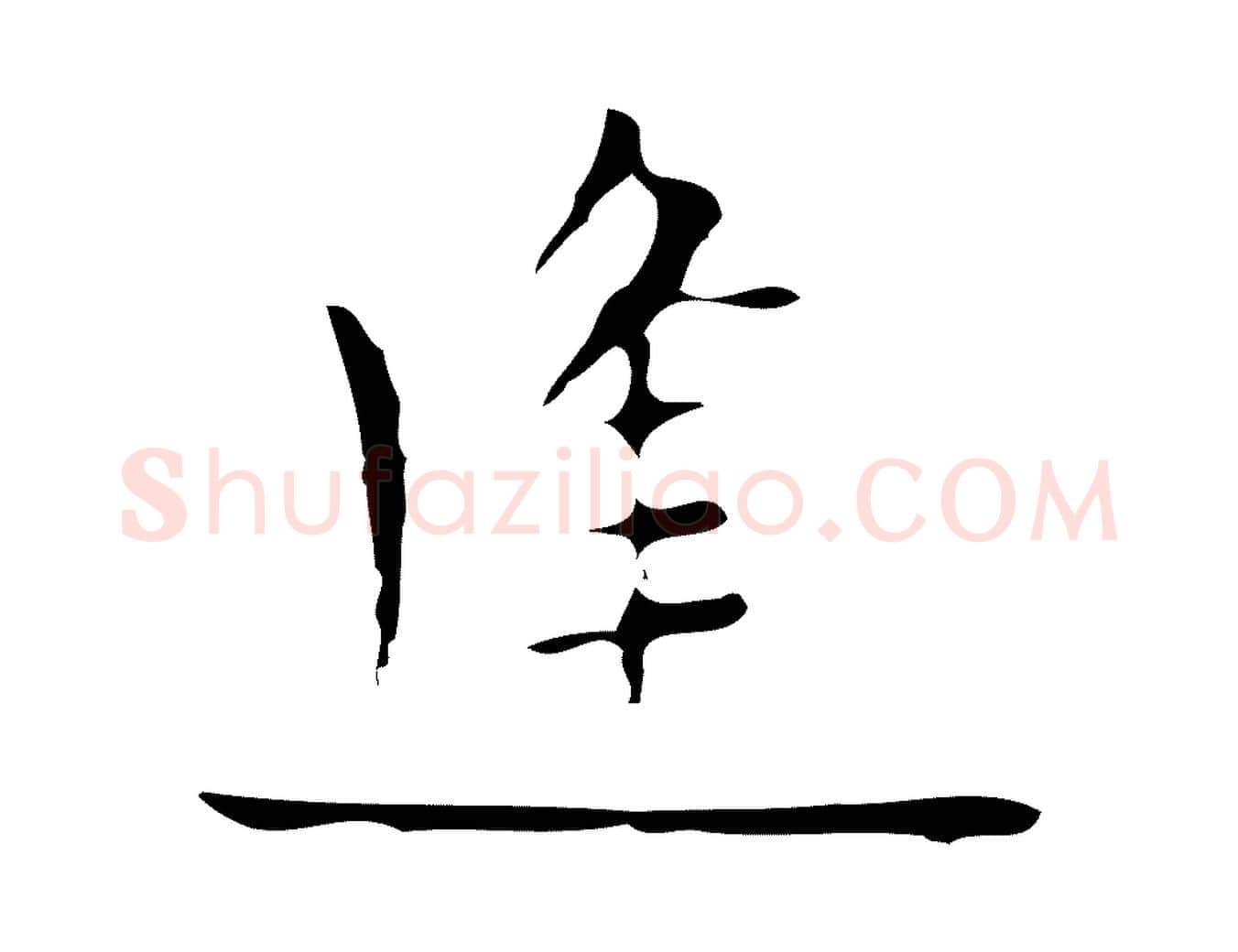 逢毛笔行楷写法,摘自明代张羽怀友诗