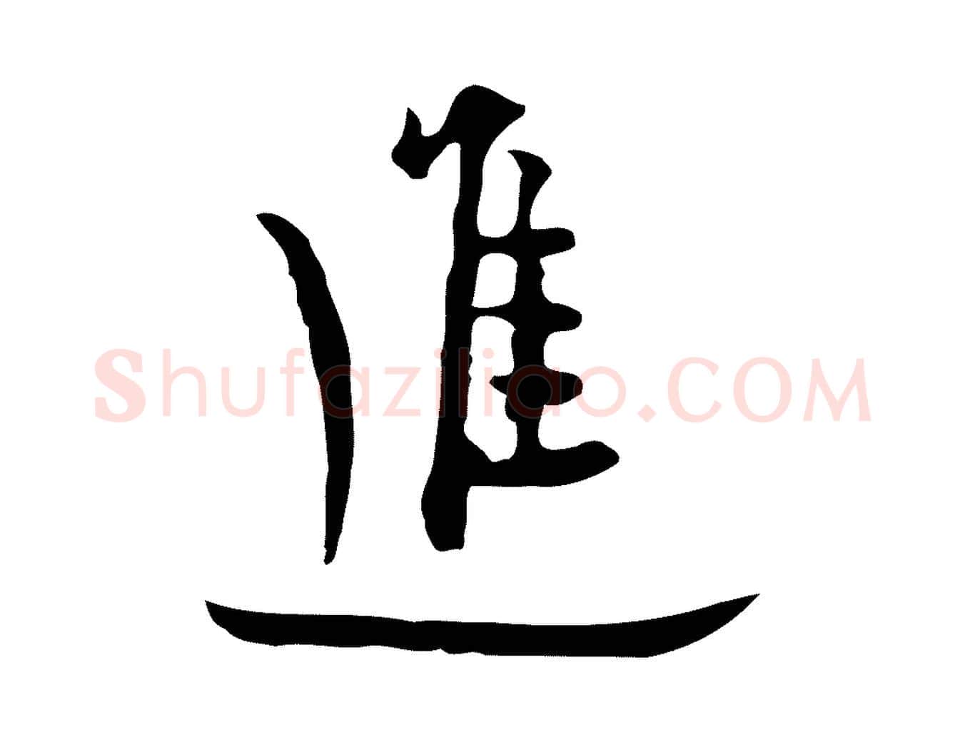 進毛笔行楷写法,摘自明代张羽怀友诗