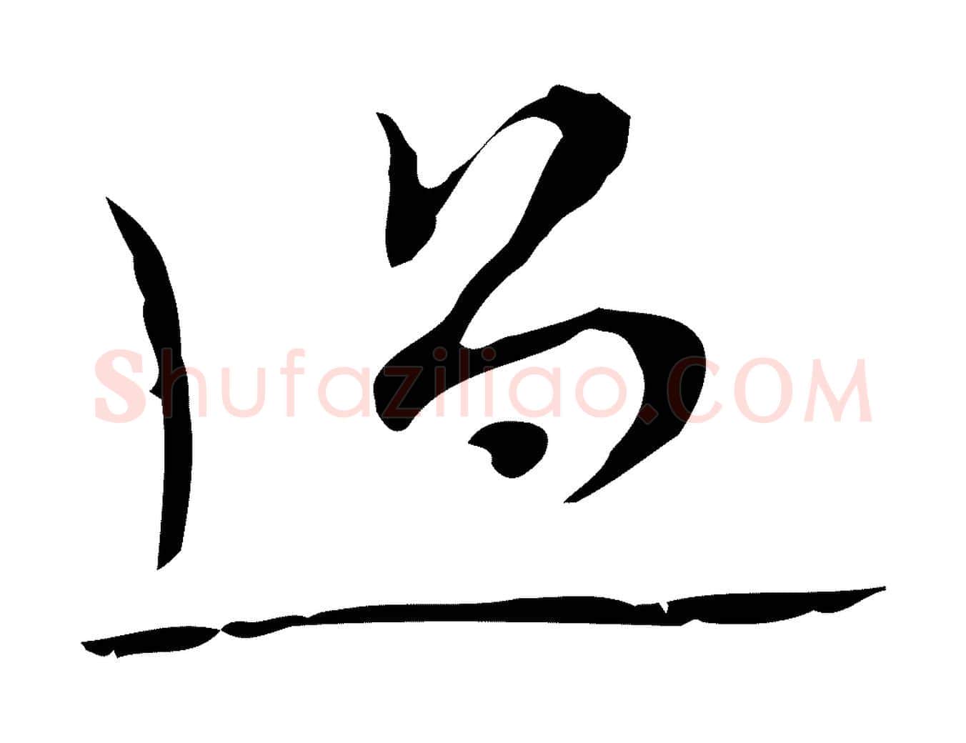 過毛笔行楷写法,摘自明代张羽怀友诗
