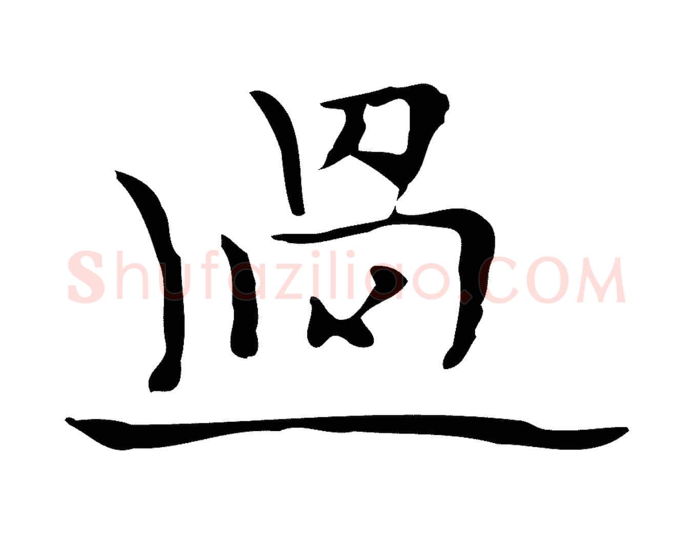 過毛笔行楷写法,摘自明代张羽怀友诗