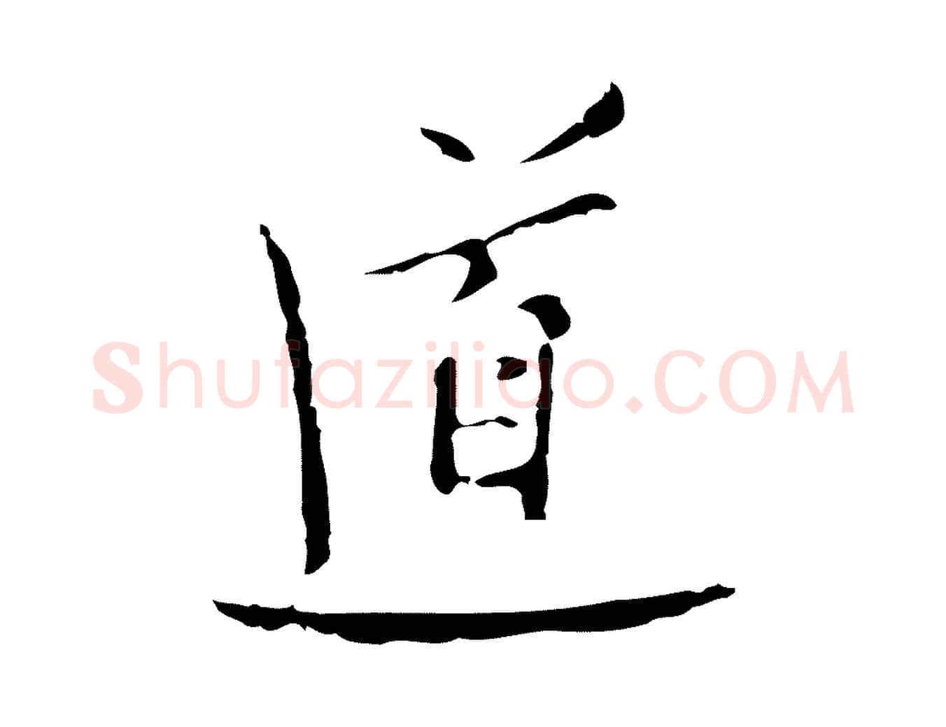 道毛笔行楷写法,摘自明代张羽怀友诗