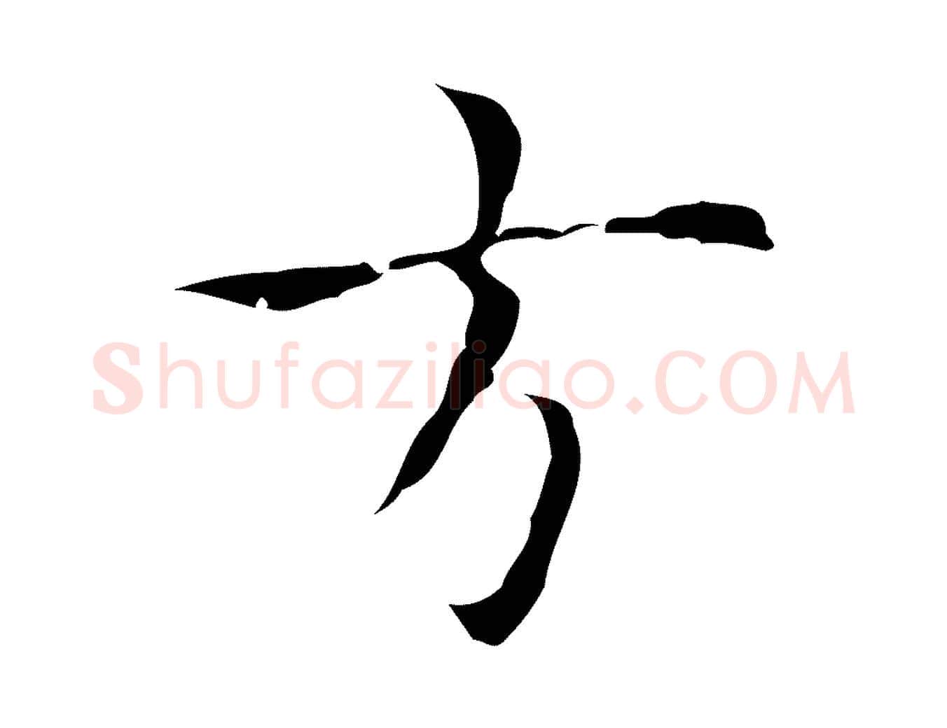 道毛笔行楷写法,摘自明代张羽怀友诗