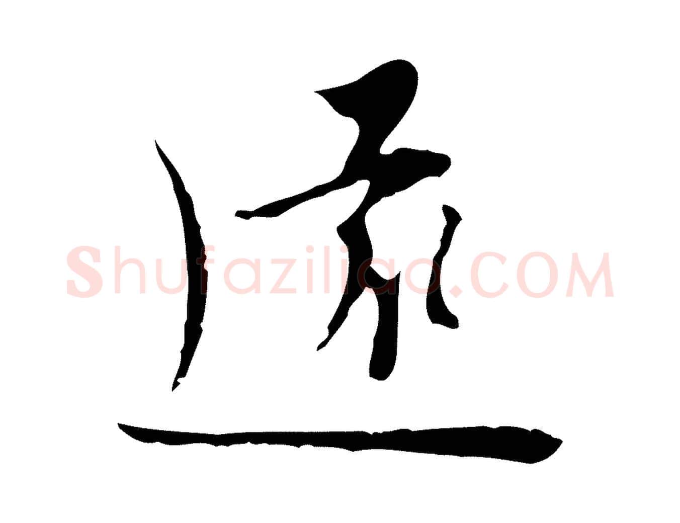 遠毛笔行楷写法,摘自明代张羽怀友诗