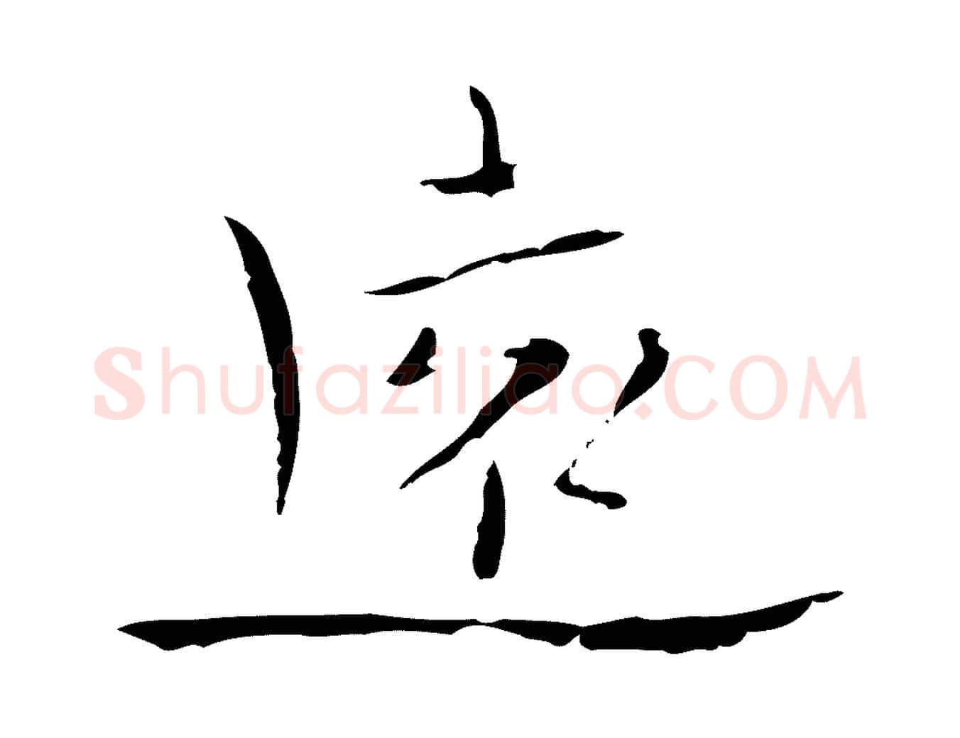 遠毛笔行楷写法,摘自明代张羽怀友诗