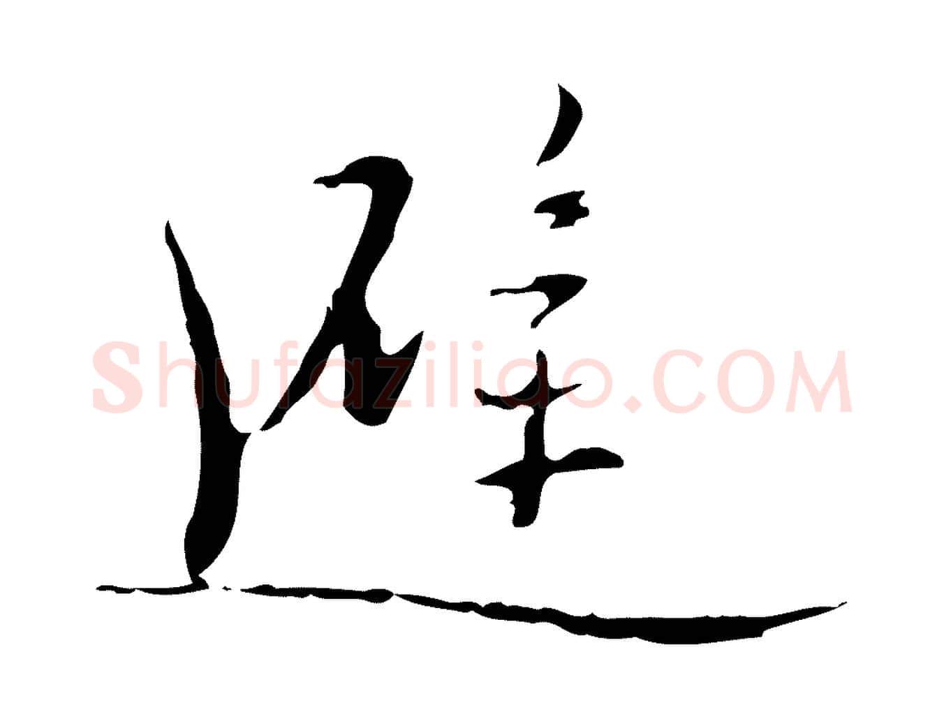 避毛笔行楷写法,摘自明代张羽怀友诗
