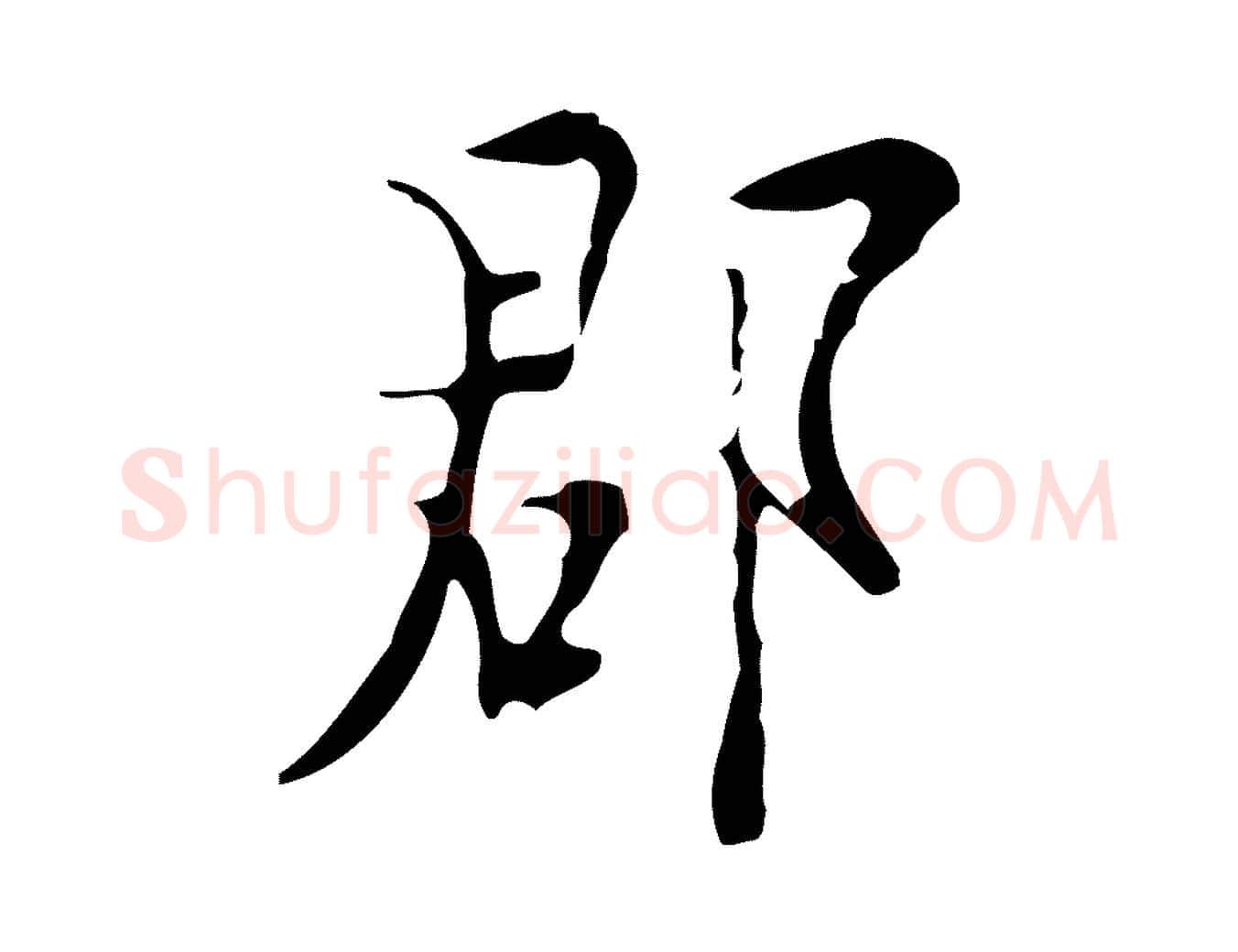 郡毛笔行楷写法,摘自明代张羽怀友诗