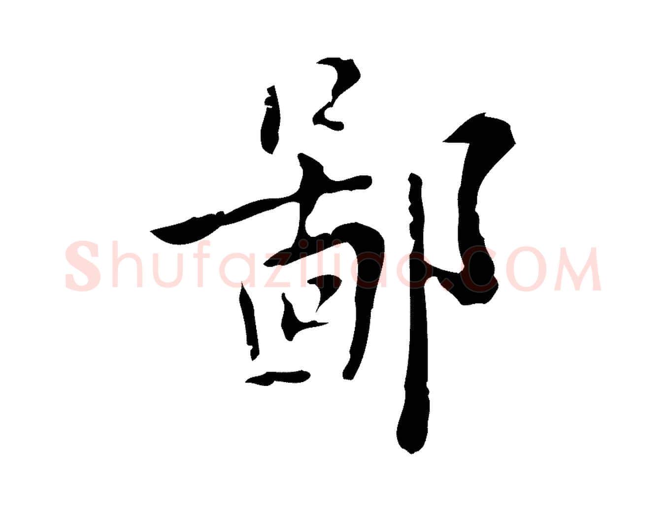 鄙毛笔行楷写法,摘自明代张羽怀友诗