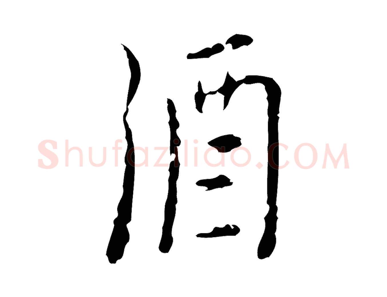 酒毛笔行楷写法,摘自明代张羽怀友诗