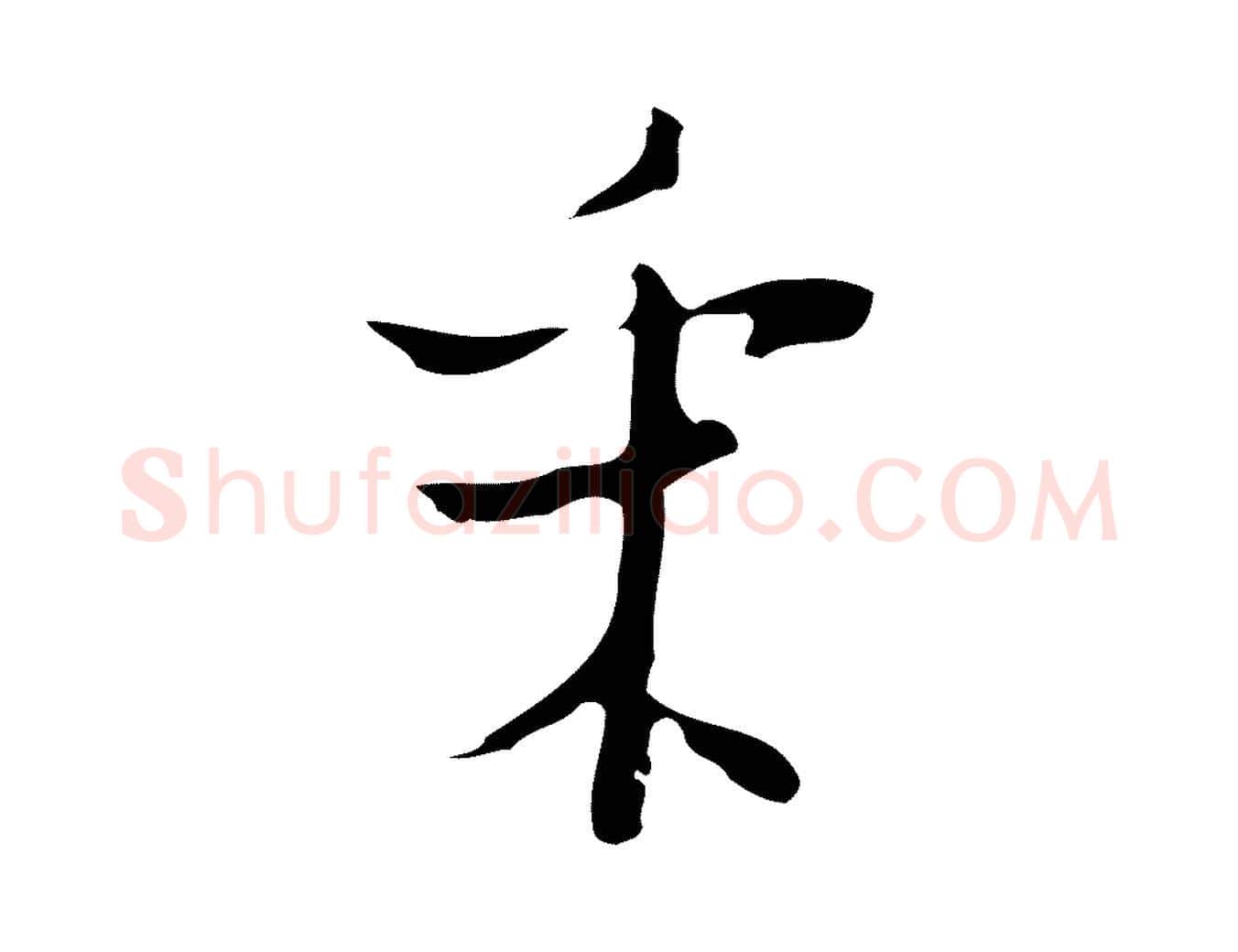 采毛笔行楷写法,摘自明代张羽怀友诗