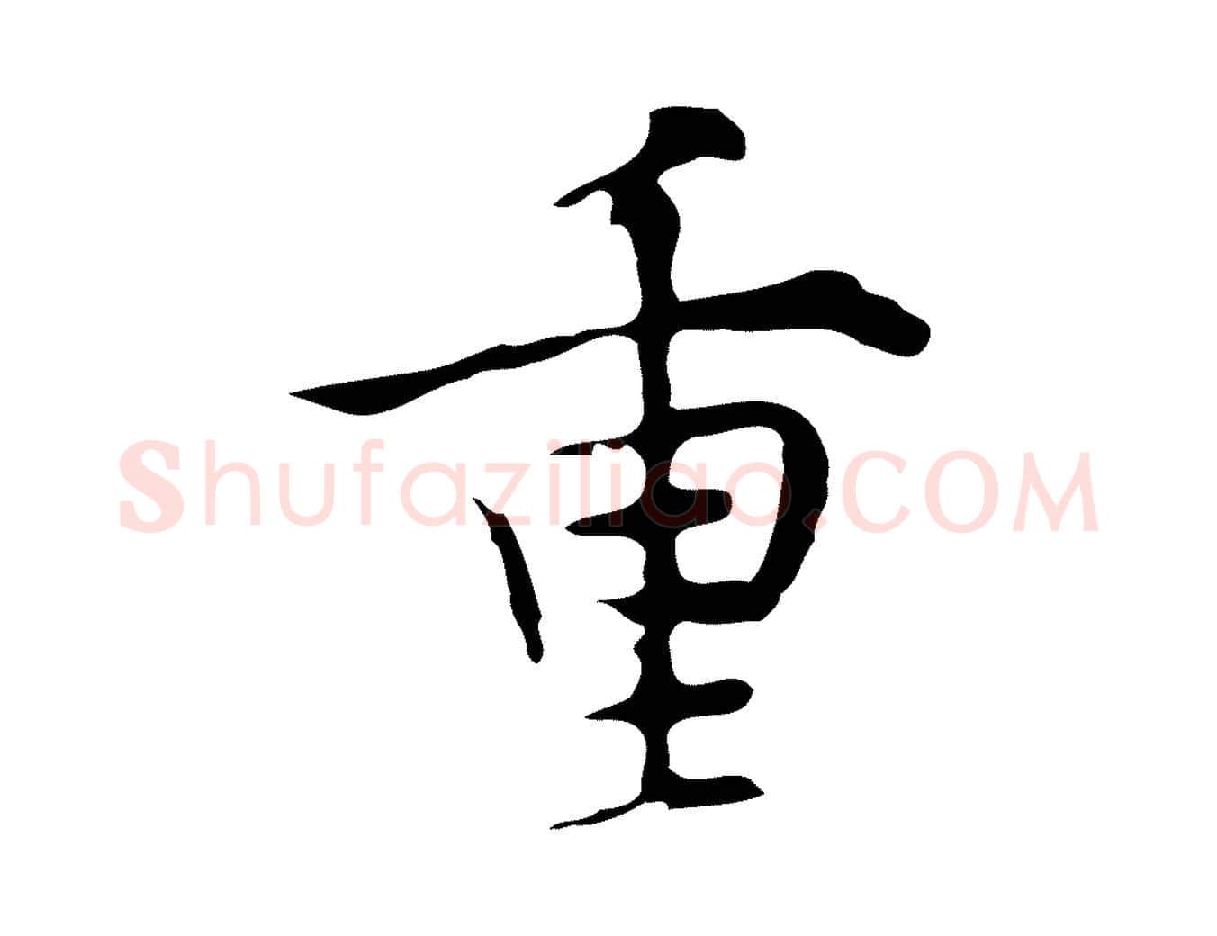 重毛笔行楷写法,摘自明代张羽怀友诗