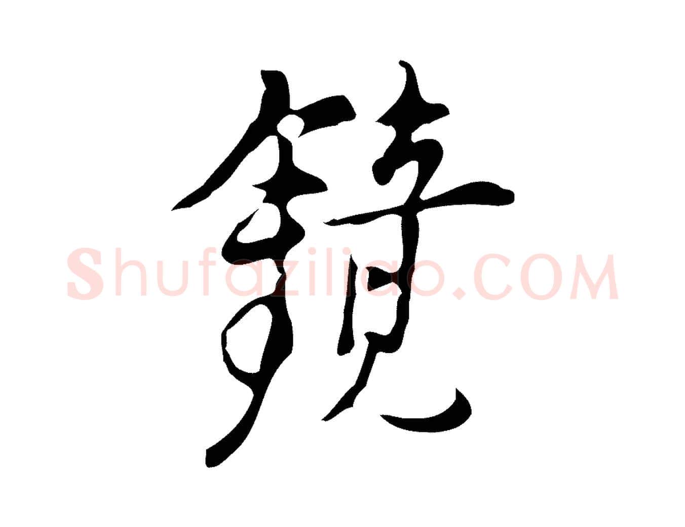 鏡毛笔行楷写法,摘自明代张羽怀友诗