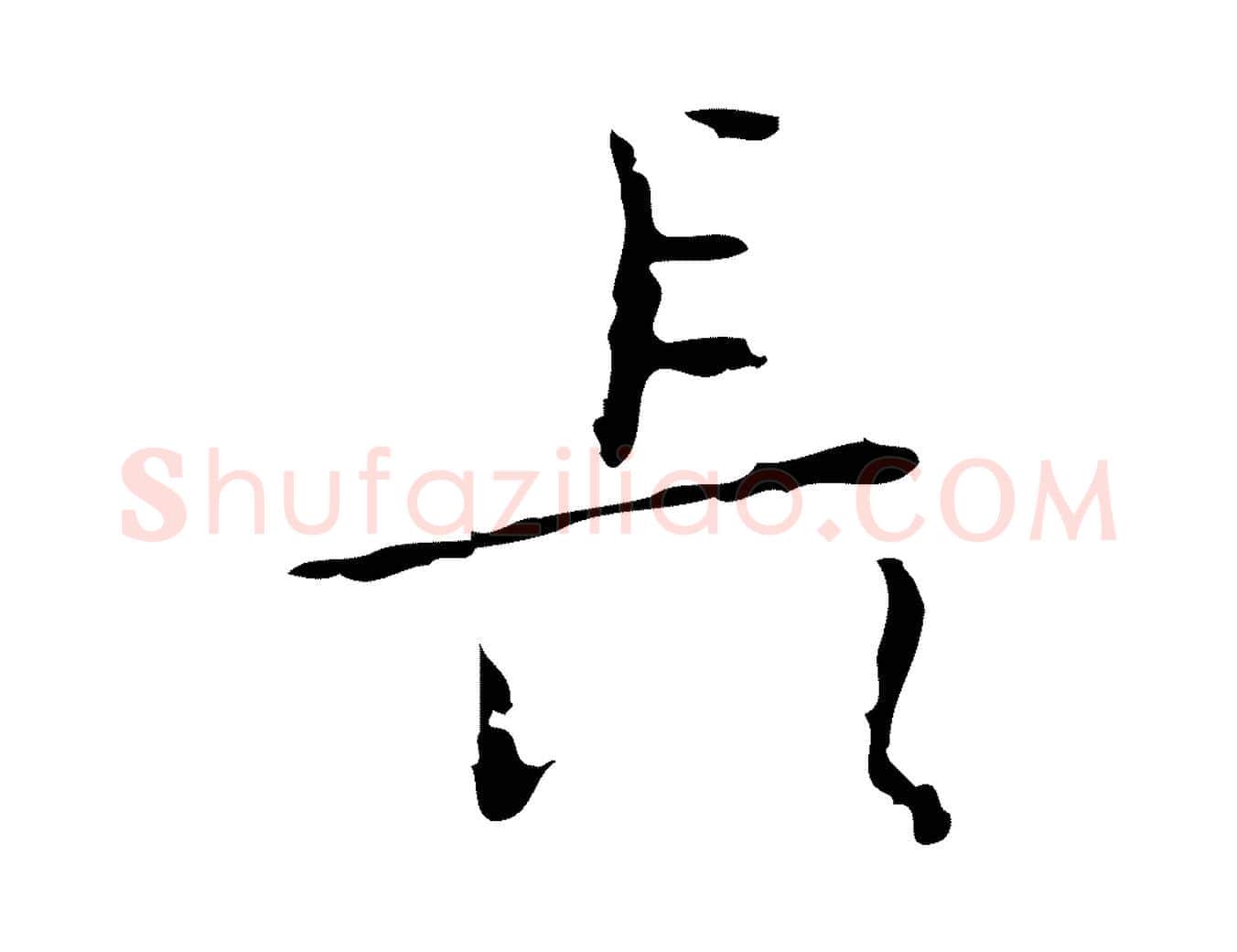 長毛笔行楷写法,摘自明代张羽怀友诗