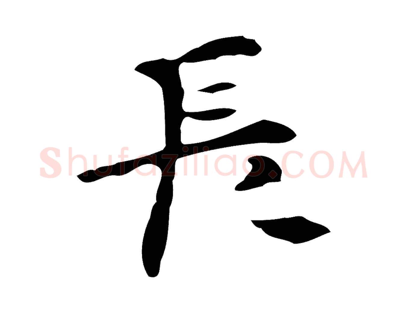 長毛笔行楷写法,摘自明代张羽怀友诗