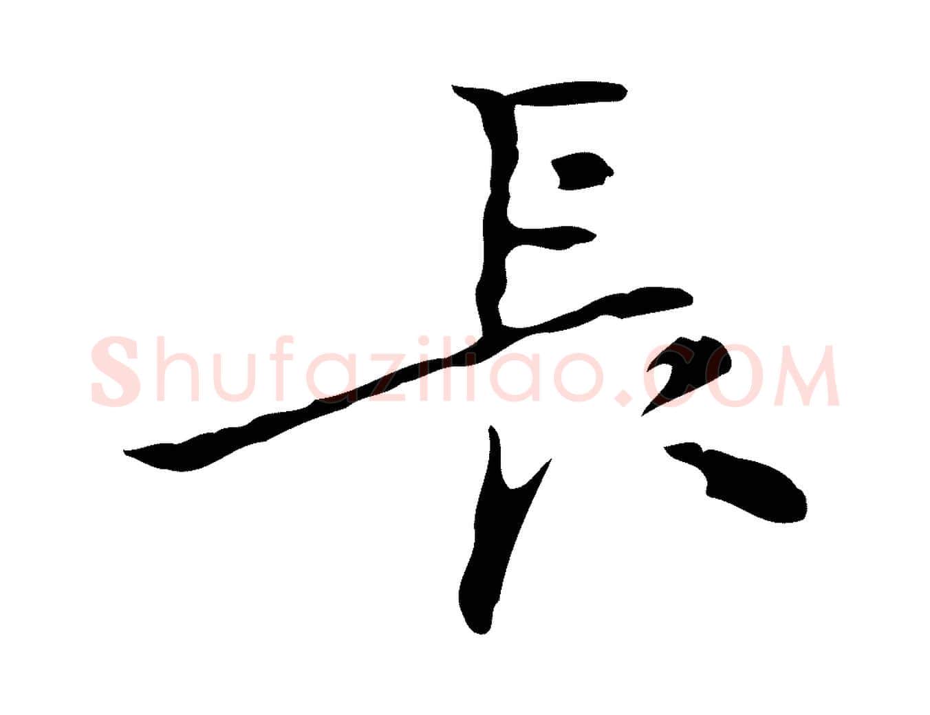 長毛笔行楷写法,摘自明代张羽怀友诗