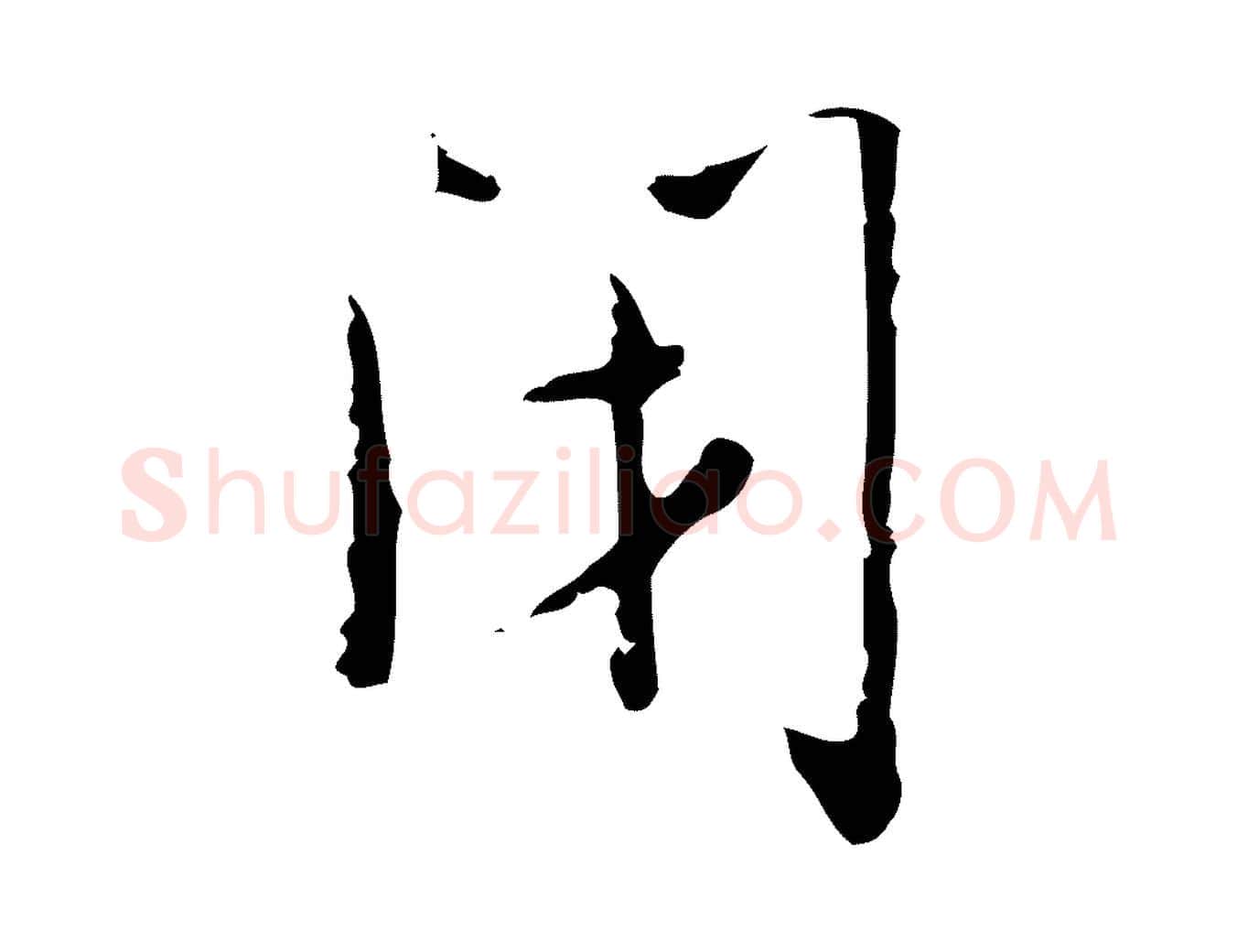 閉毛笔行楷写法,摘自明代张羽怀友诗