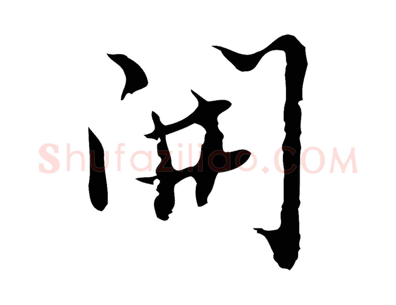 開毛笔行楷写法,摘自明代张羽怀友诗
