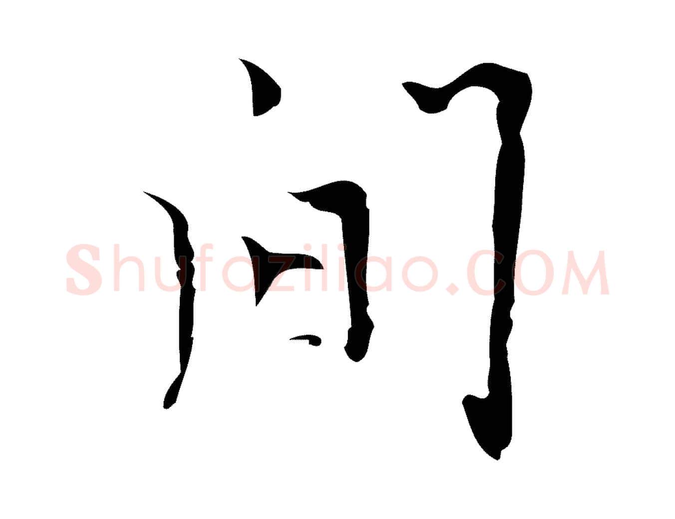 間毛笔行楷写法,摘自明代张羽怀友诗