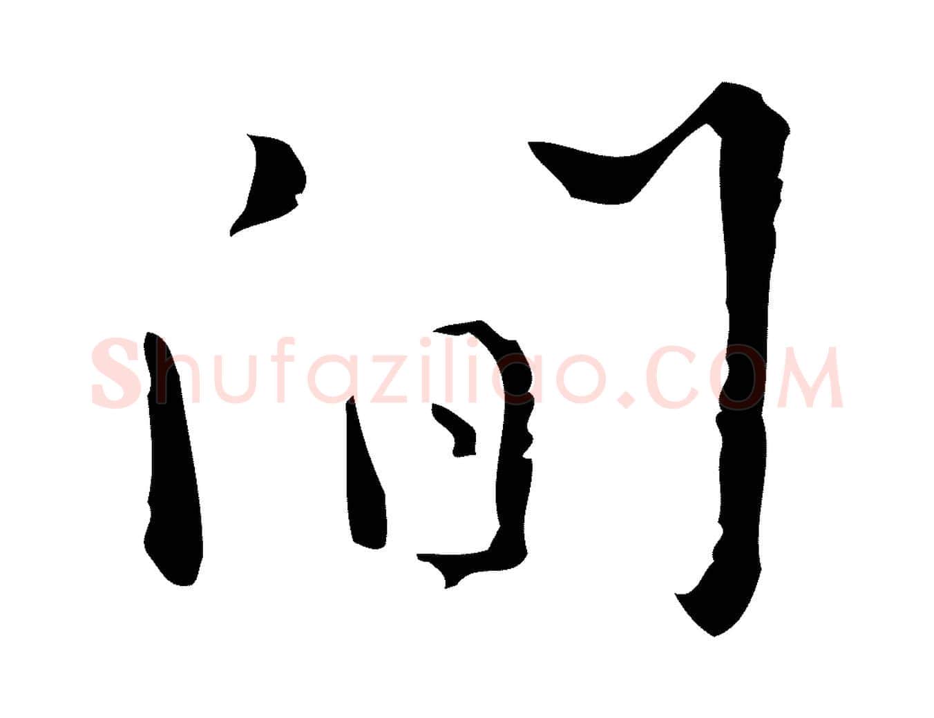 間毛笔行楷写法,摘自明代张羽怀友诗