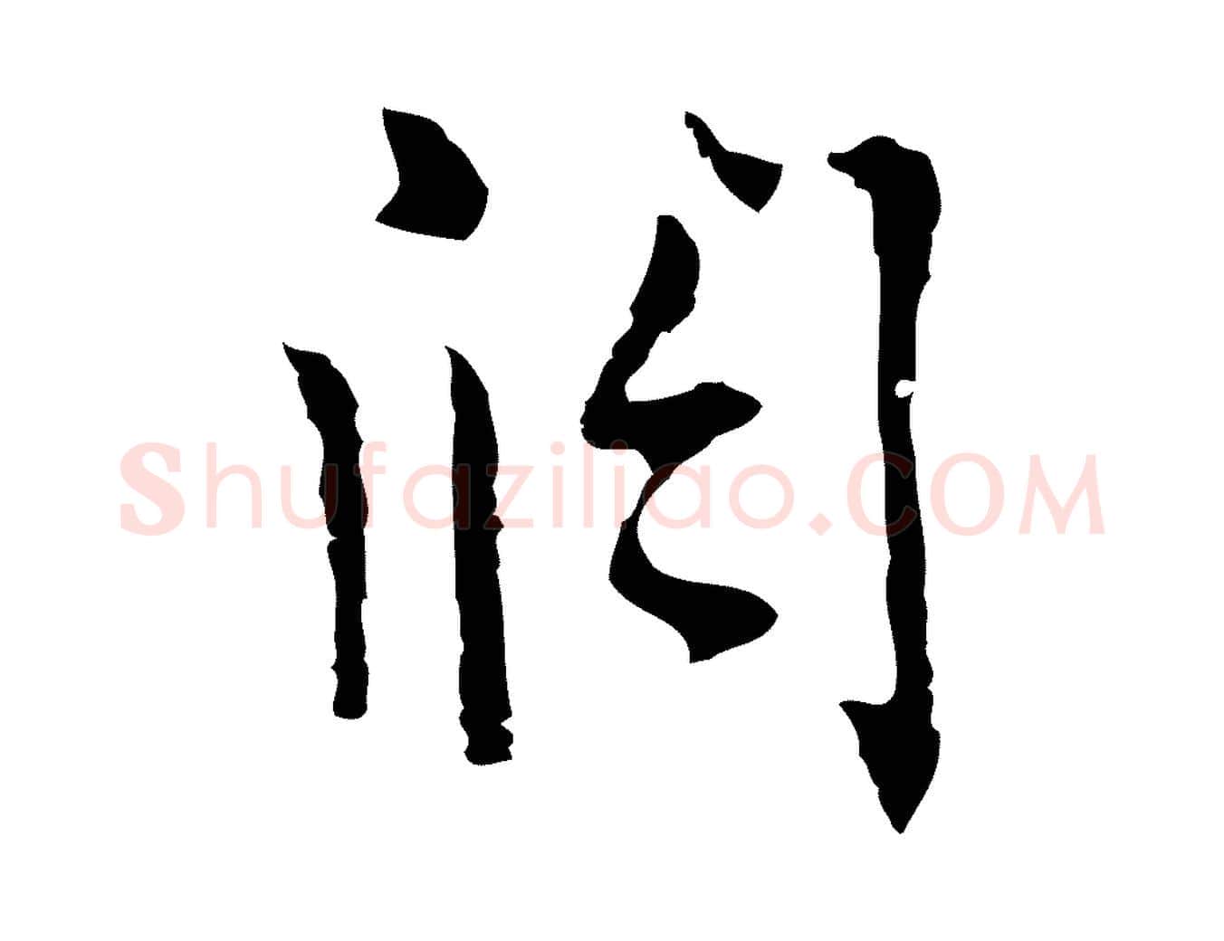 闊毛笔行楷写法,摘自明代张羽怀友诗
