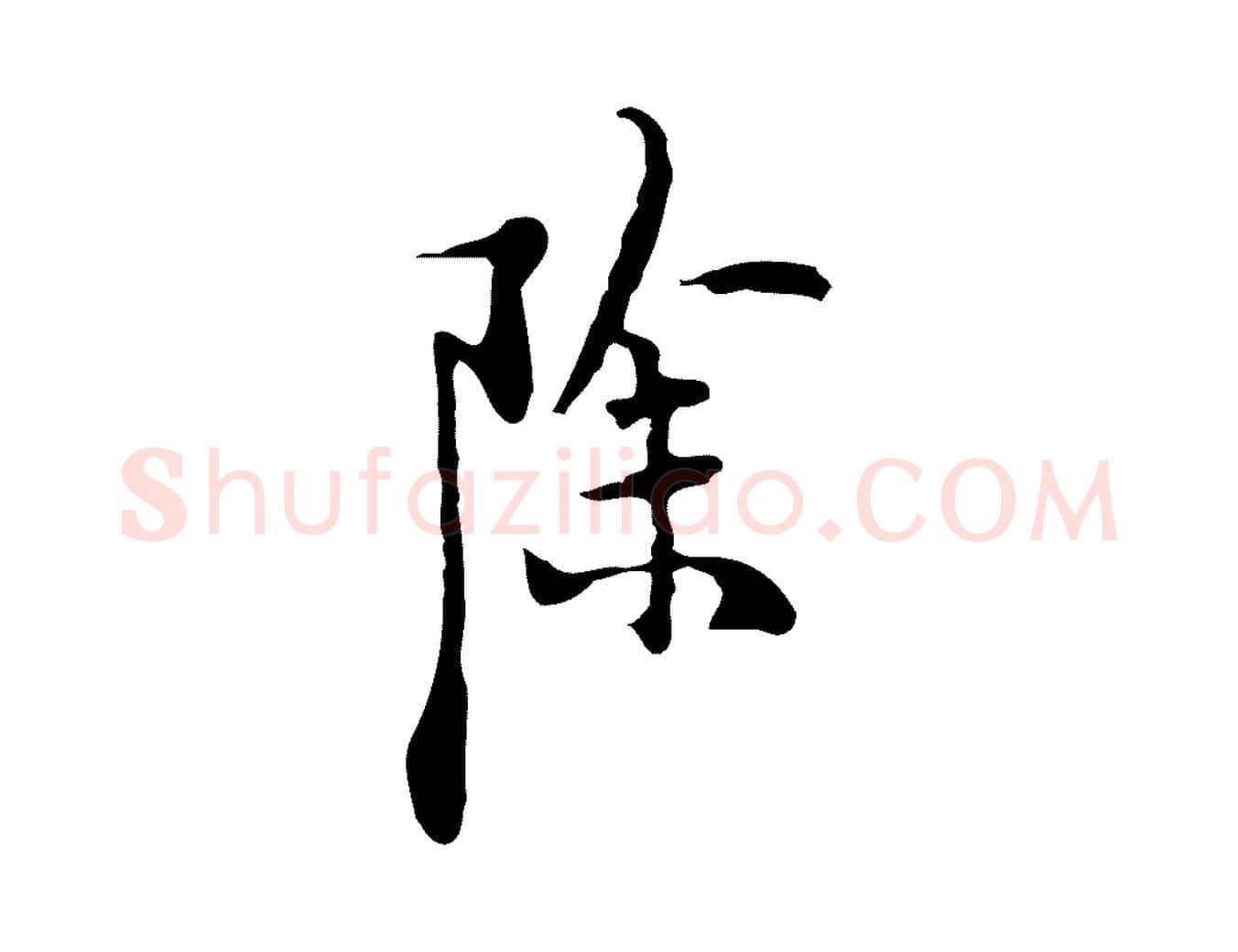 除毛笔行楷写法,摘自明代张羽怀友诗