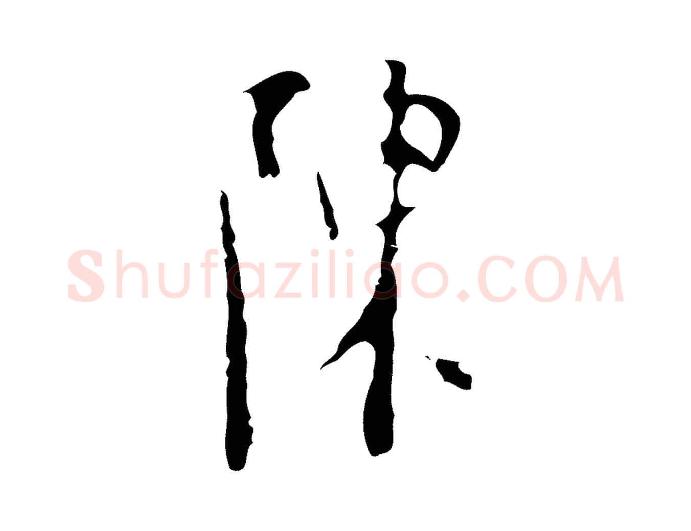 陳毛笔行楷写法,摘自明代张羽怀友诗