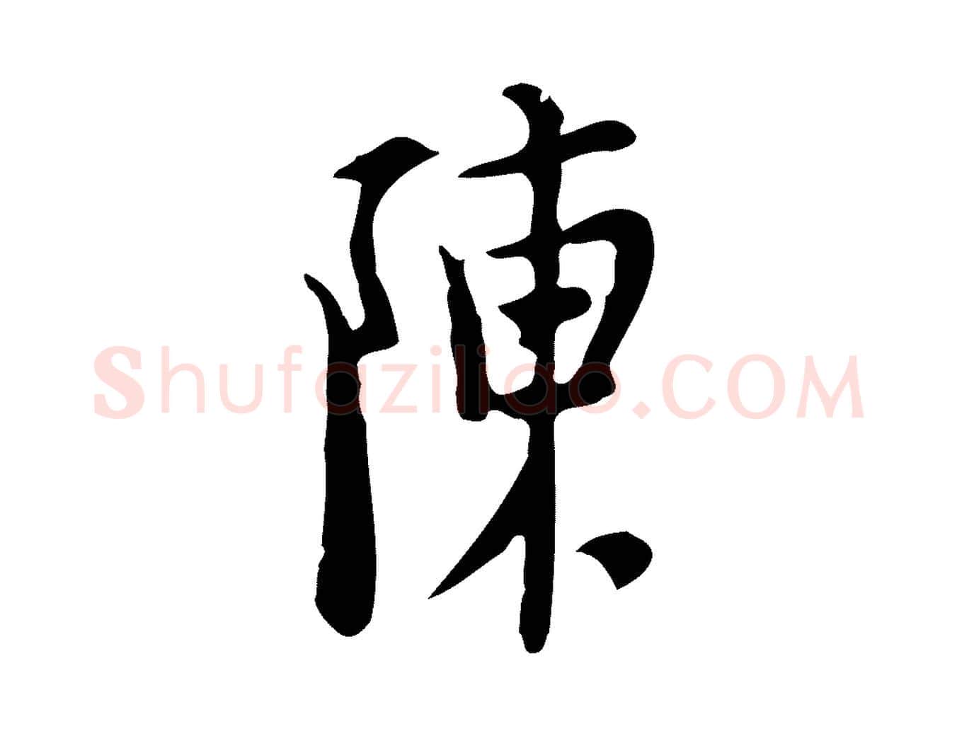 陳毛笔行楷写法,摘自明代张羽怀友诗