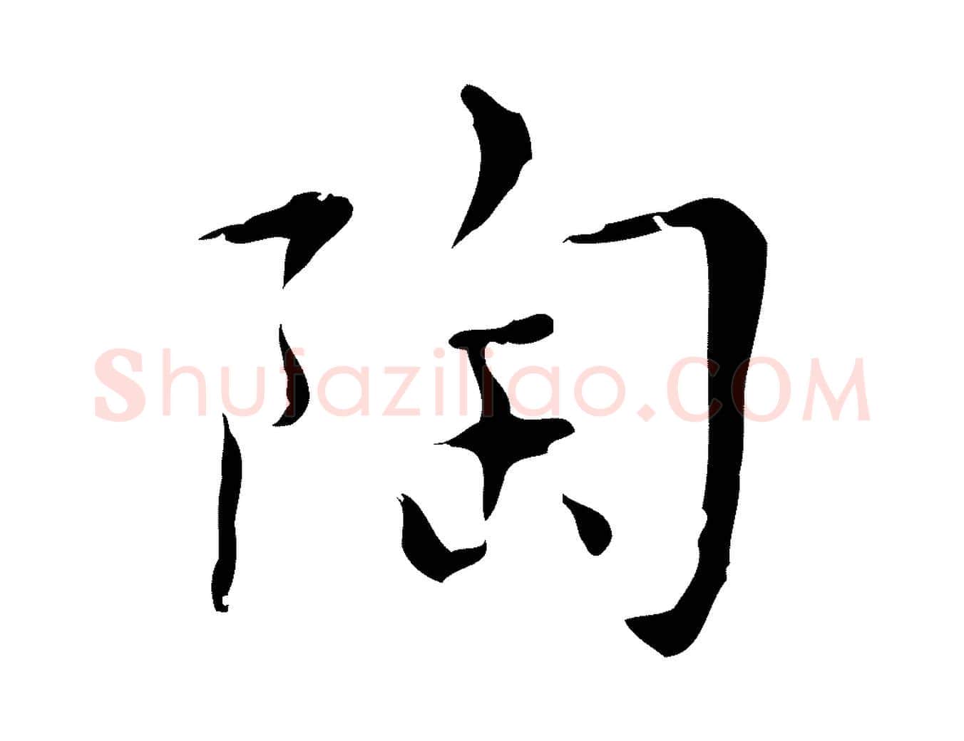 陶毛笔行楷写法,摘自明代张羽怀友诗