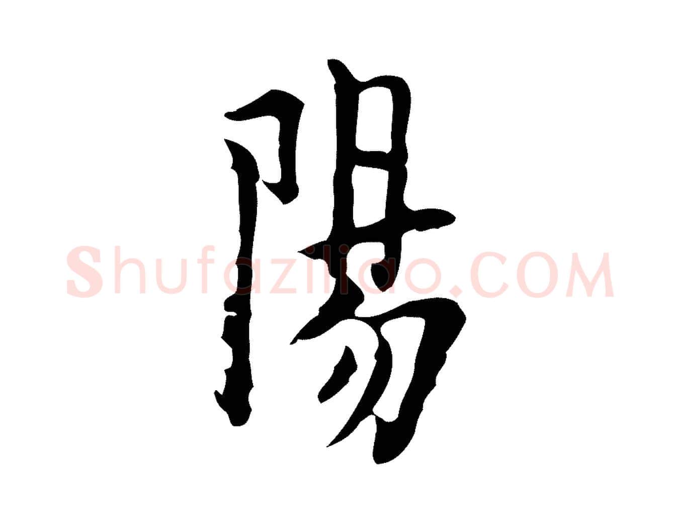 陽毛笔行楷写法,摘自明代张羽怀友诗