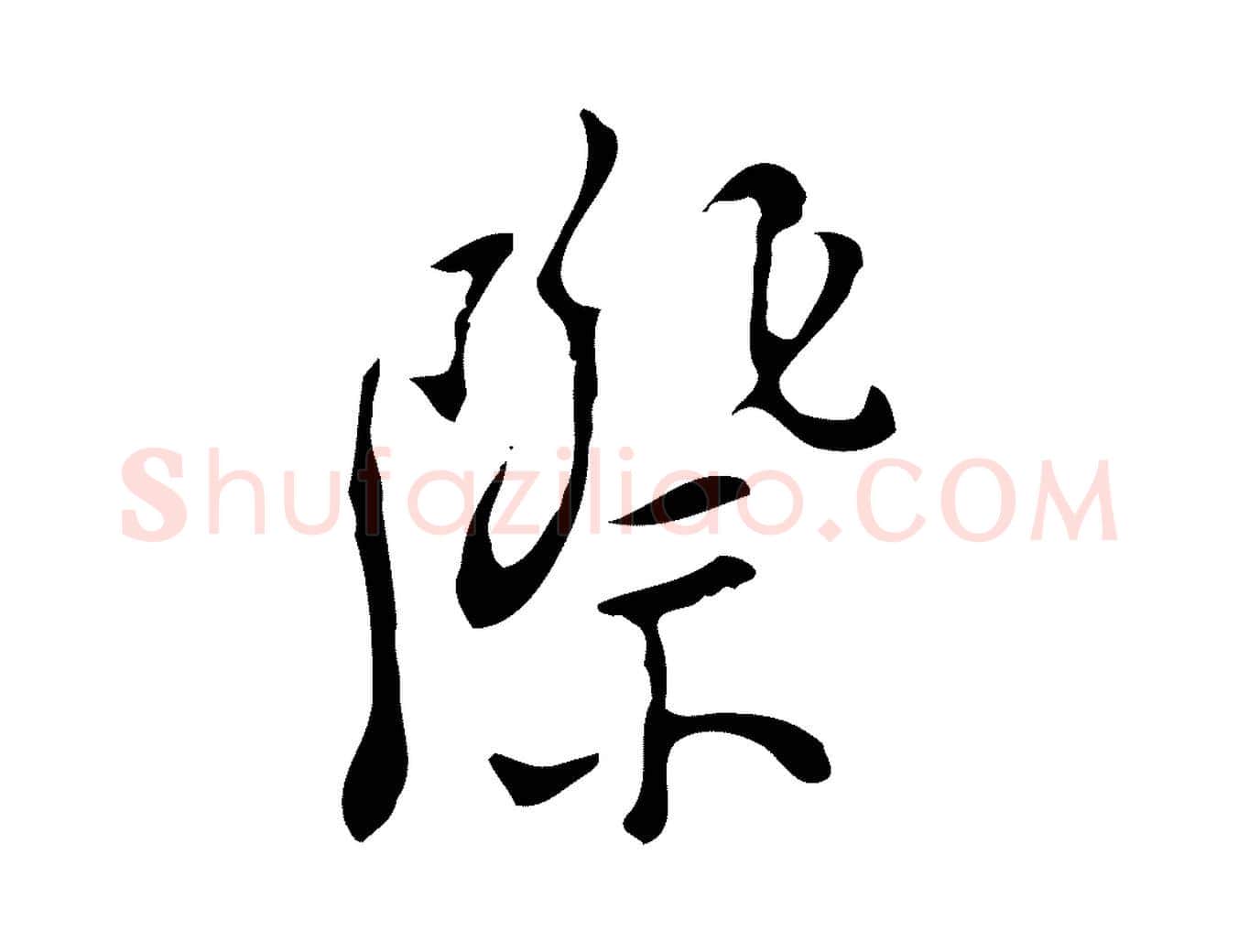 際毛笔行楷写法,摘自明代张羽怀友诗