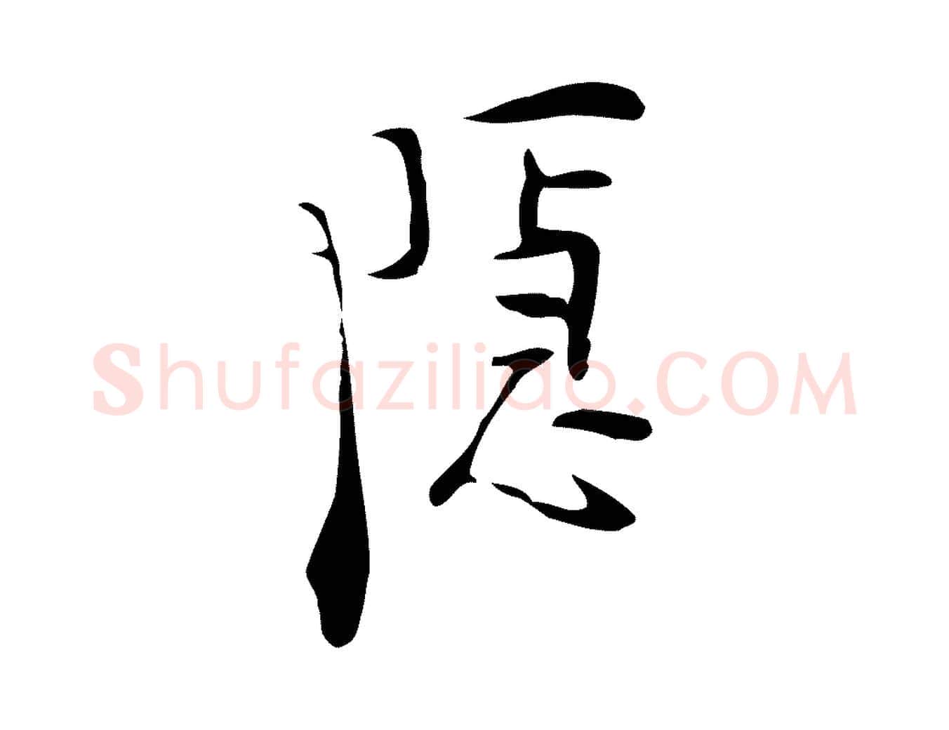 隱毛笔行楷写法,摘自明代张羽怀友诗