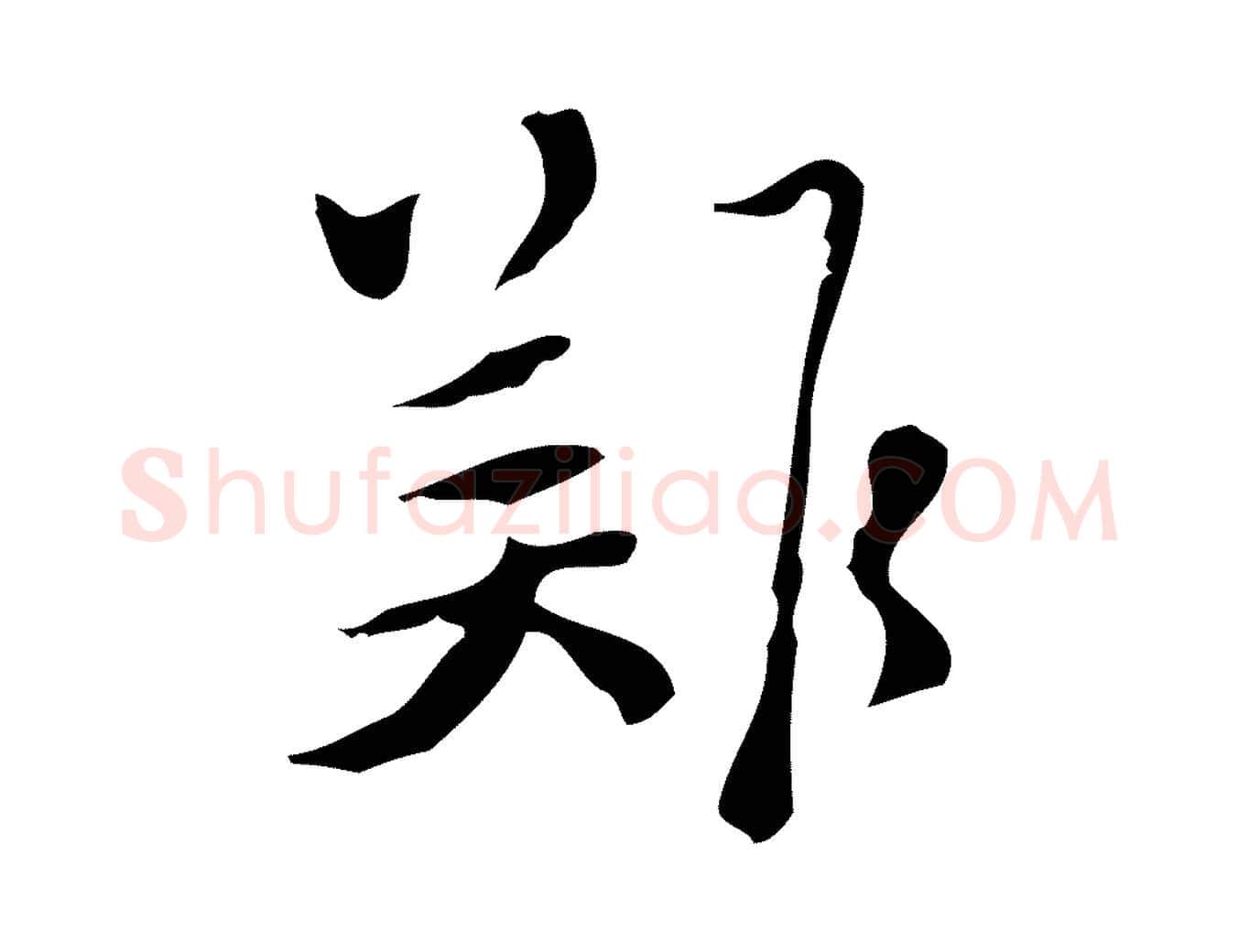 難毛笔行楷写法,摘自明代张羽怀友诗