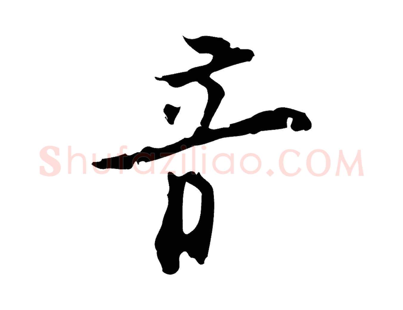 音毛笔行楷写法,摘自明代张羽怀友诗