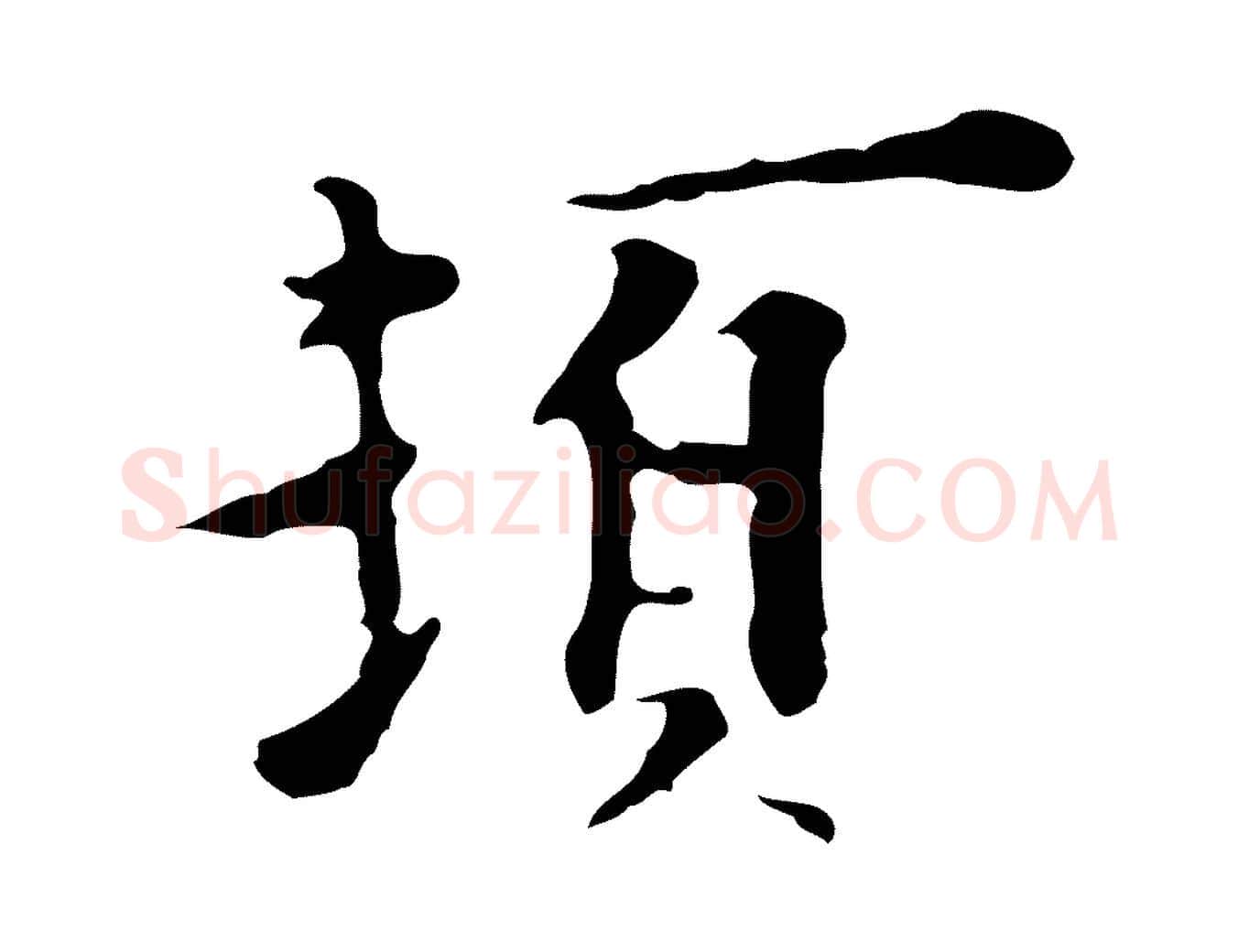 頓毛笔行楷写法,摘自明代张羽怀友诗