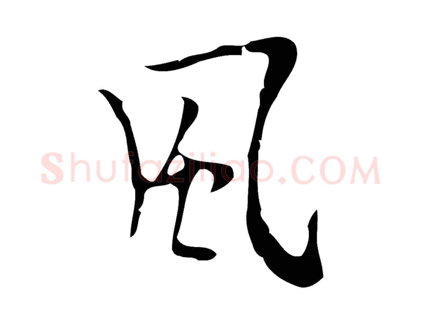 風毛笔行楷写法,摘自明代张羽怀友诗