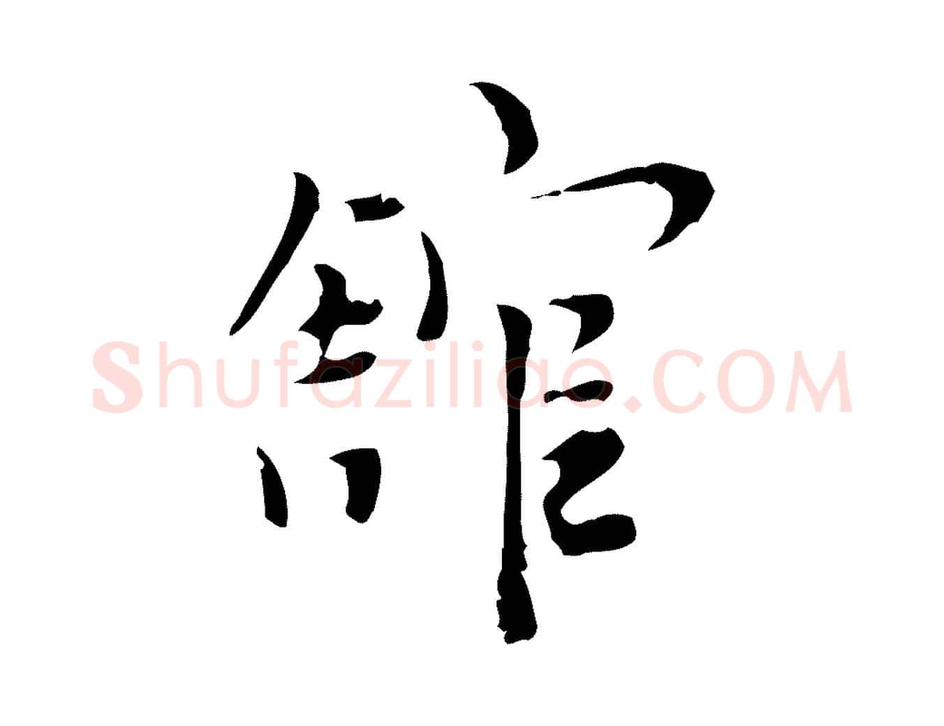 館毛笔行楷写法,摘自明代张羽怀友诗