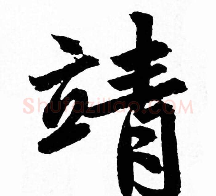 靖字赵孟頫毛笔行书写法,摘自赵孟頫毛笔行书作品