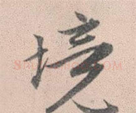 境字赵孟頫毛笔行书写法,摘自灵隐大川济禅师塔铭