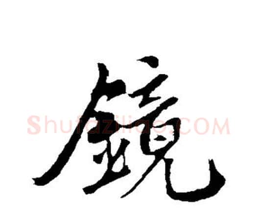 镜字赵孟頫毛笔行书写法,摘自赵孟頫毛笔行书作品