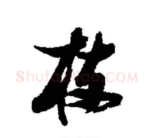 枝字张瑞图毛笔行书书法写法,摘自张瑞图毛笔行书书法作品