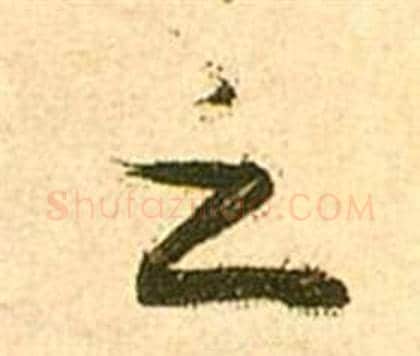 之字张瑞图毛笔行书书法写法,摘自李白梦游天姥吟留别诗册