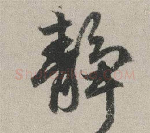 靜字赵孟頫毛笔行书写法,摘自秋兴赋