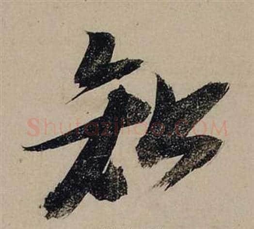 知字张瑞图毛笔行书书法写法,摘自前赤壁赋